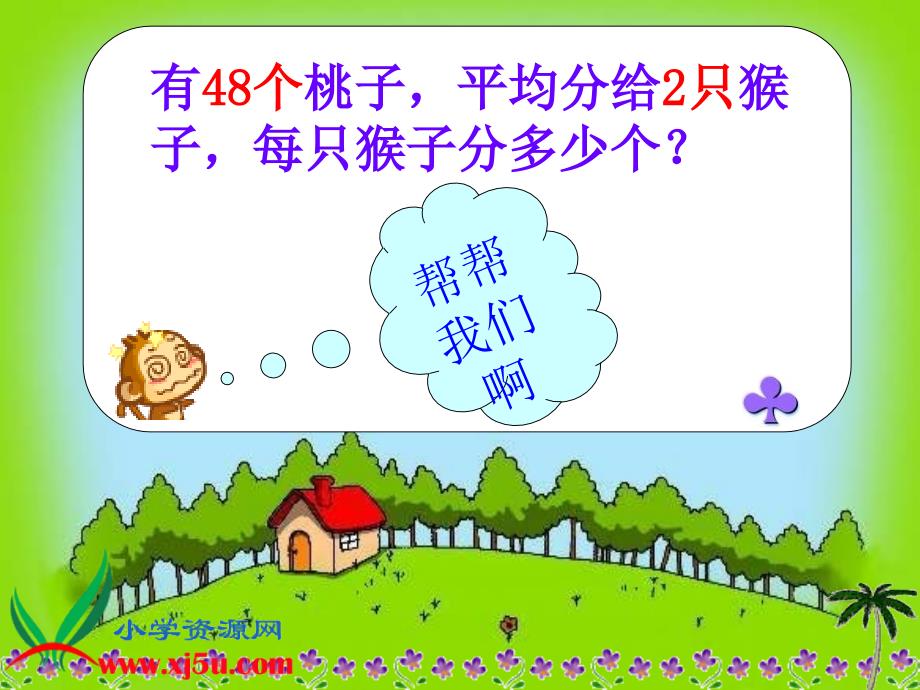 北师大版小学数学三年级(上)分桃子_第3页