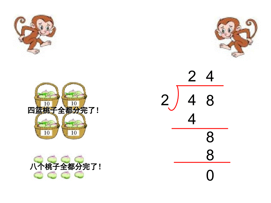 北师大版小学数学三年级(上)分桃子_第4页