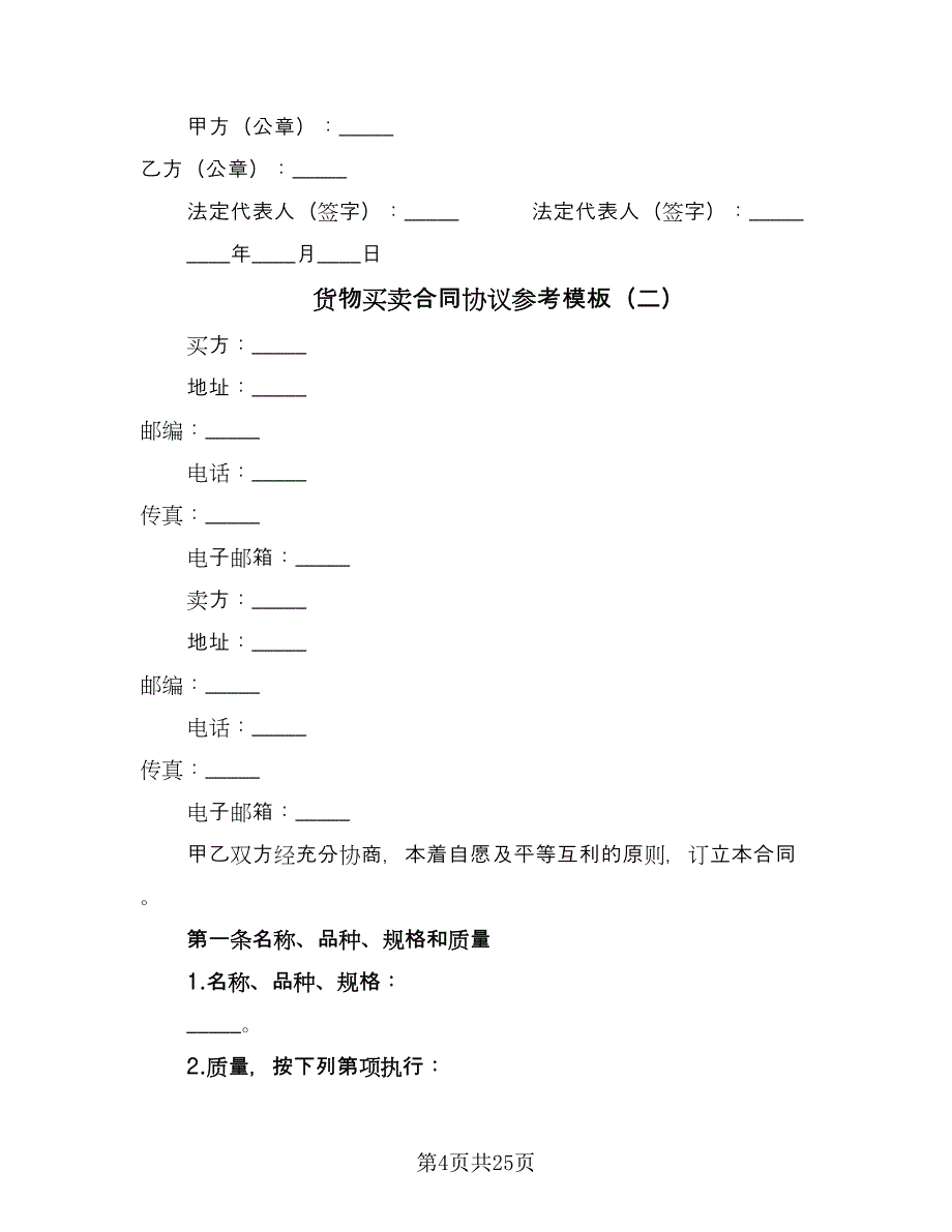 货物买卖合同协议参考模板（8篇）.doc_第4页