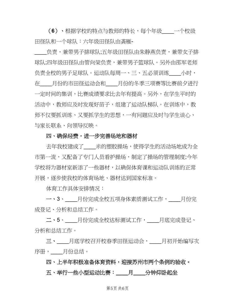 2023年新学期学校体育活动计划（二篇）.doc_第5页