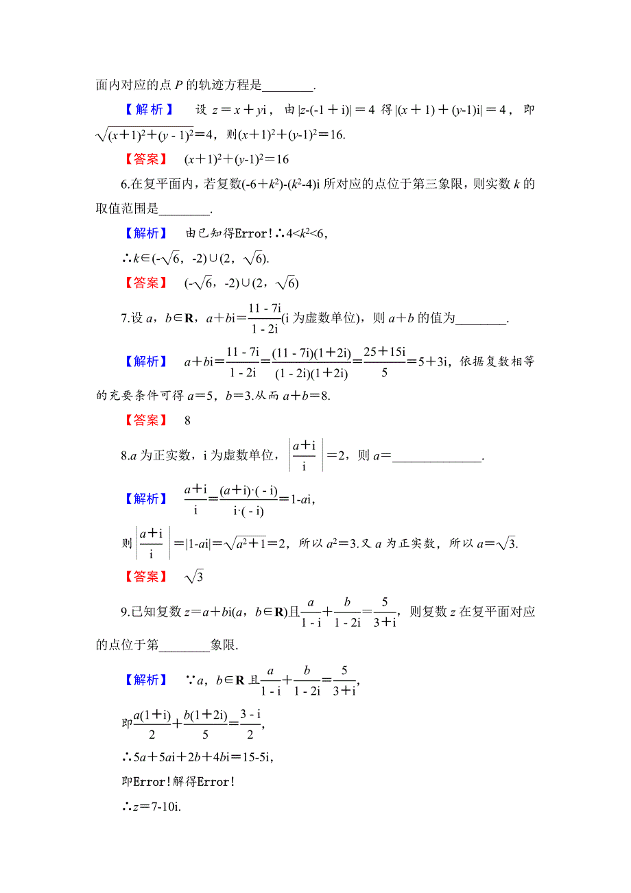 最新高中数学苏教版选修12章末综合测评 第3章 Word版含解析_第2页