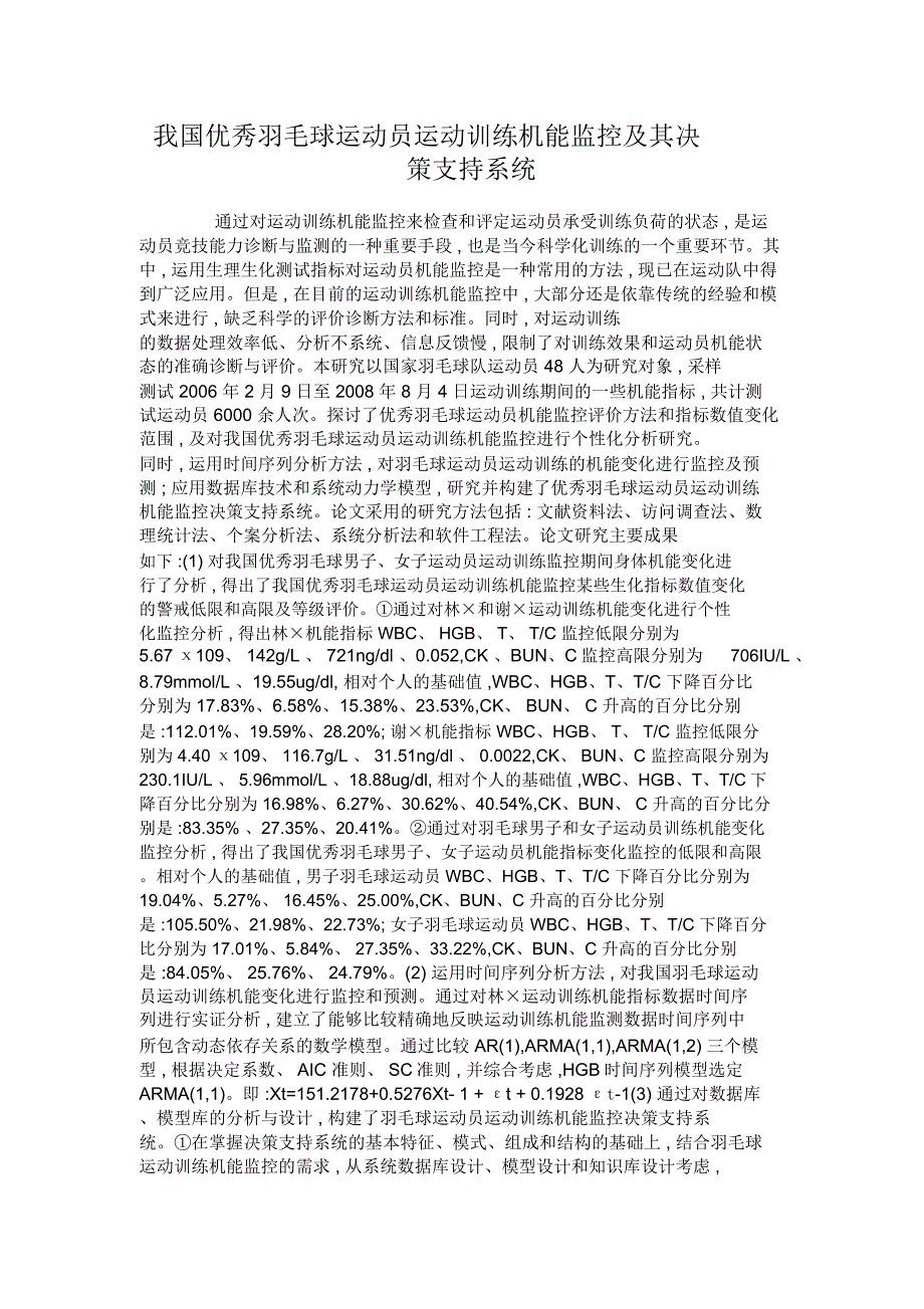 我国优秀羽毛球运动员运动训练机能监控及其决策支持系统_第1页