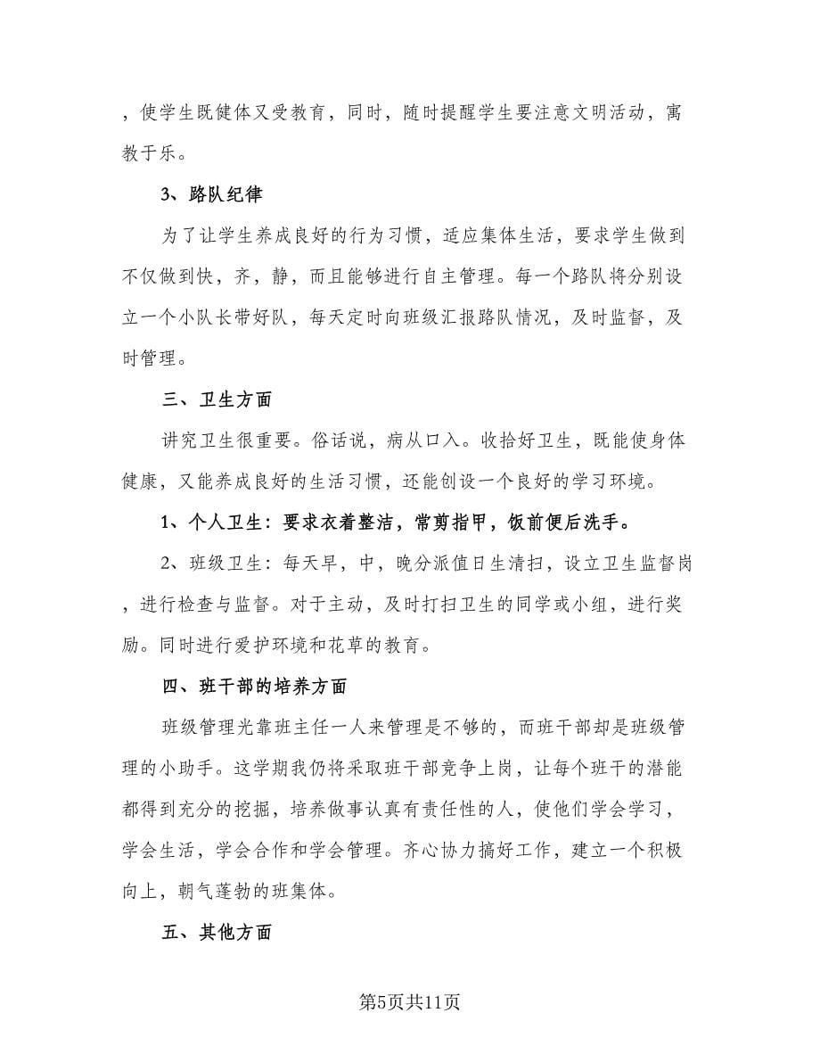 学期小学生学习计划范本（4篇）.doc_第5页