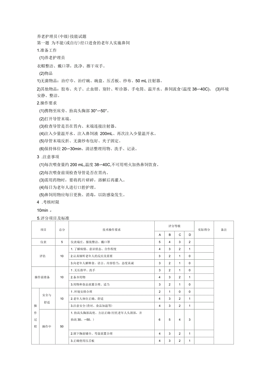 第三部分养老护理员(中级)技能试题_第1页