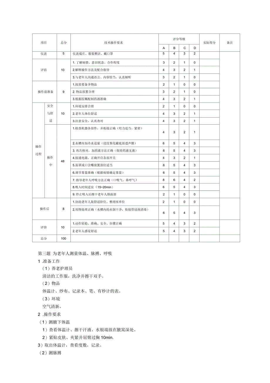 第三部分养老护理员(中级)技能试题_第3页