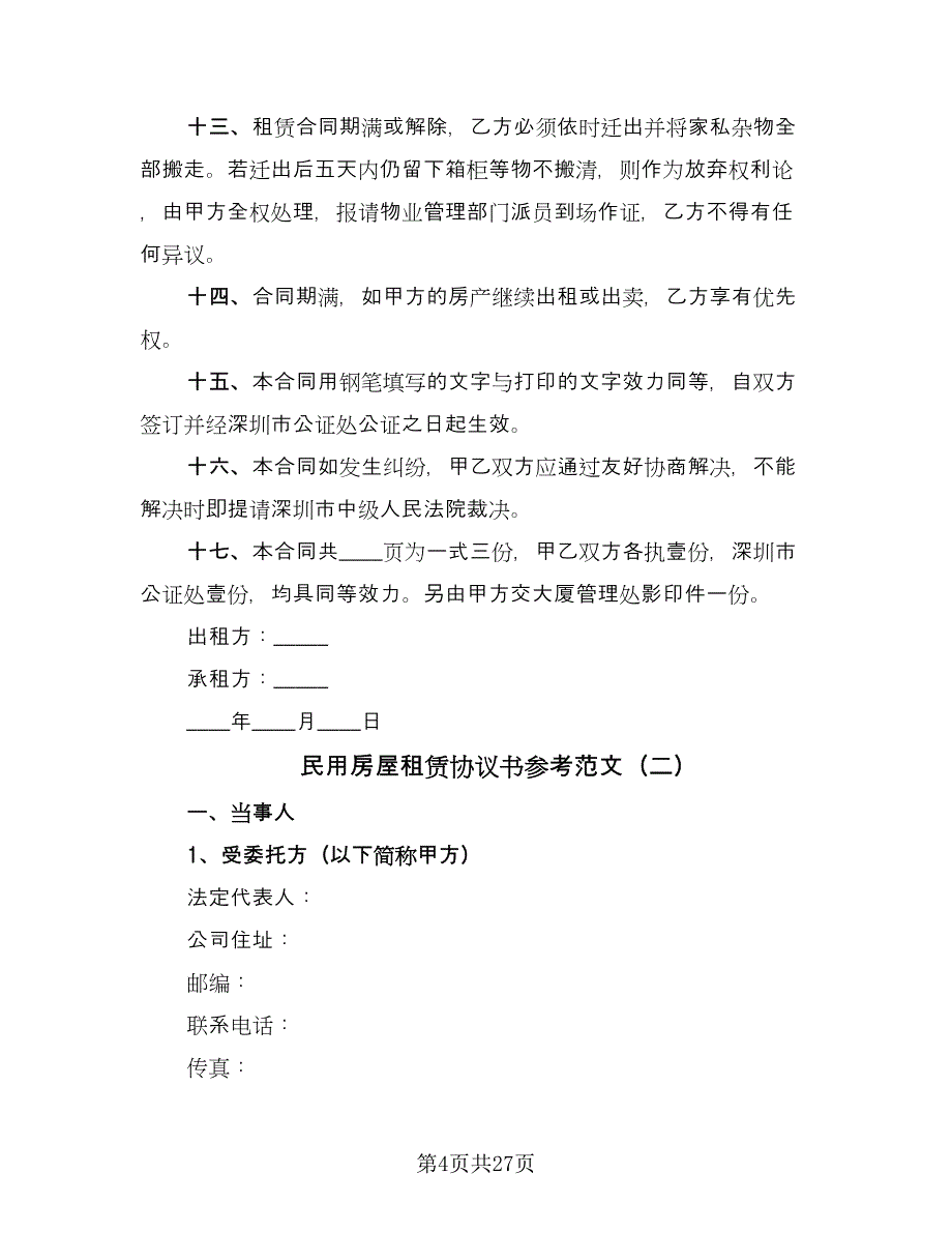 民用房屋租赁协议书参考范文（九篇）.doc_第4页