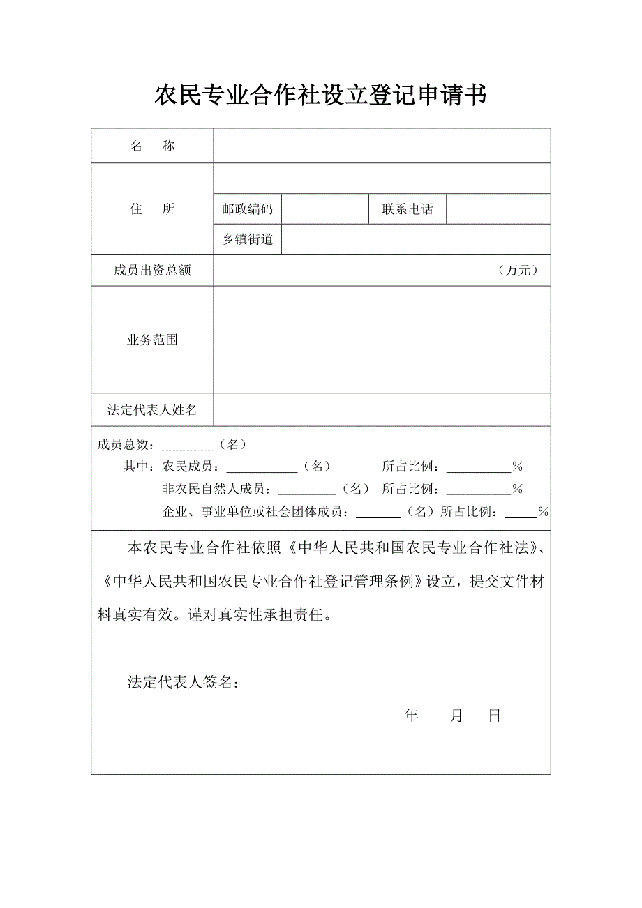 农民专业合作社设立登记申请书不含名称预先核准版_第1页