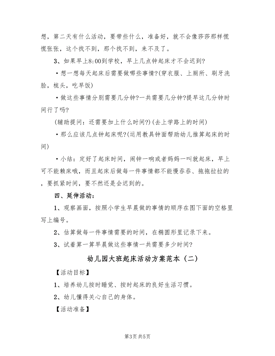 幼儿园大班起床活动方案范本（2篇）_第3页