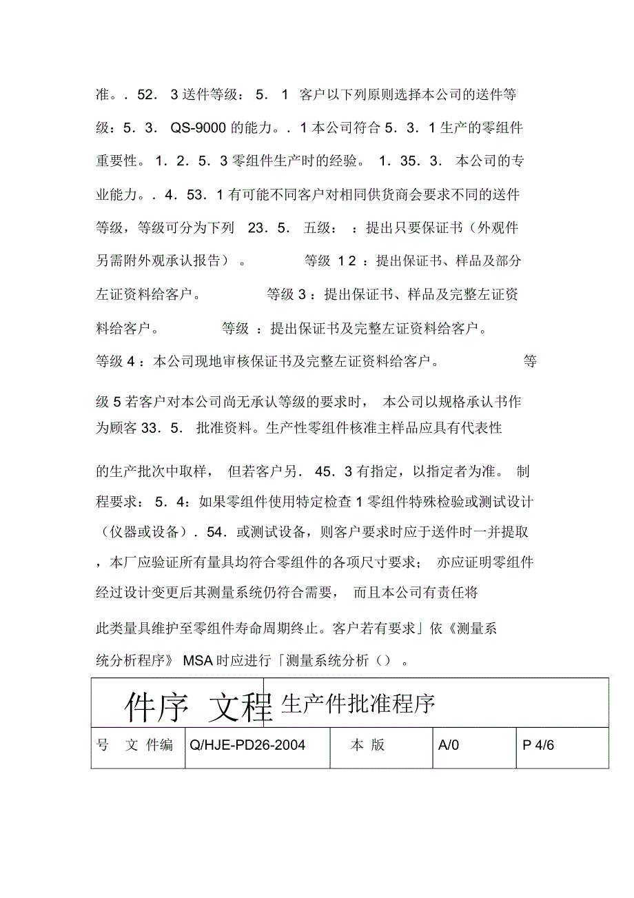 PPAP表格生产件批准程序_第4页