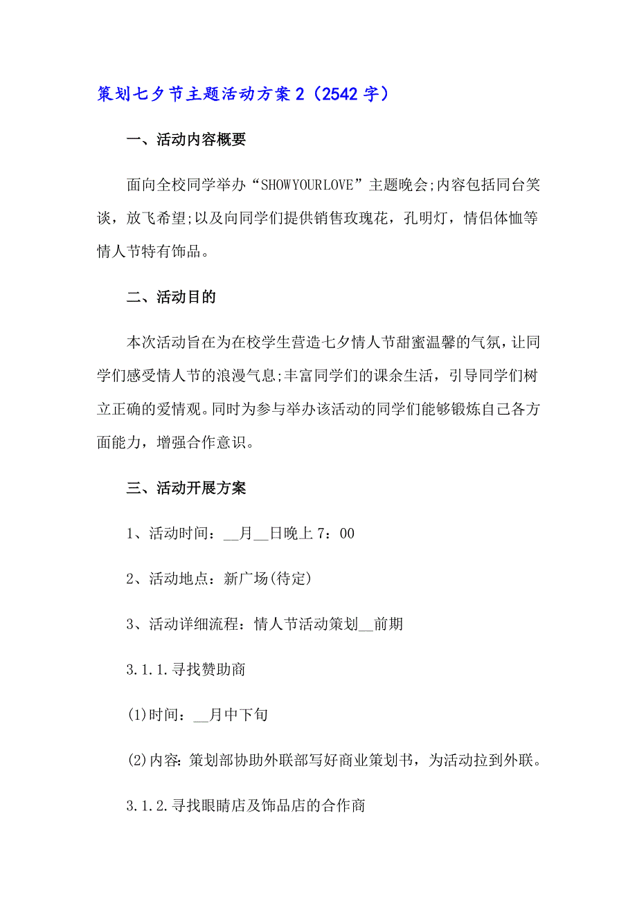 （精编）策划七夕节主题活动方案_第4页