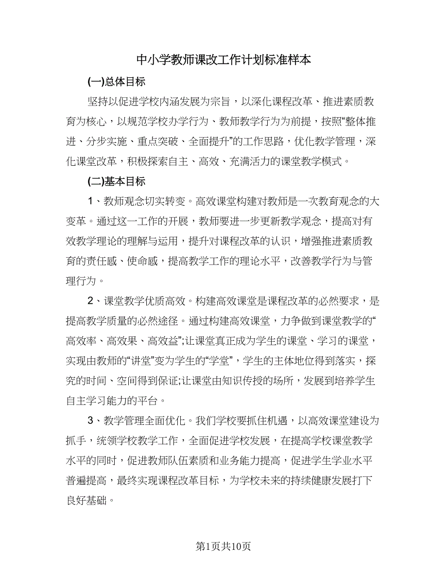 中小学教师课改工作计划标准样本（3篇）.doc_第1页