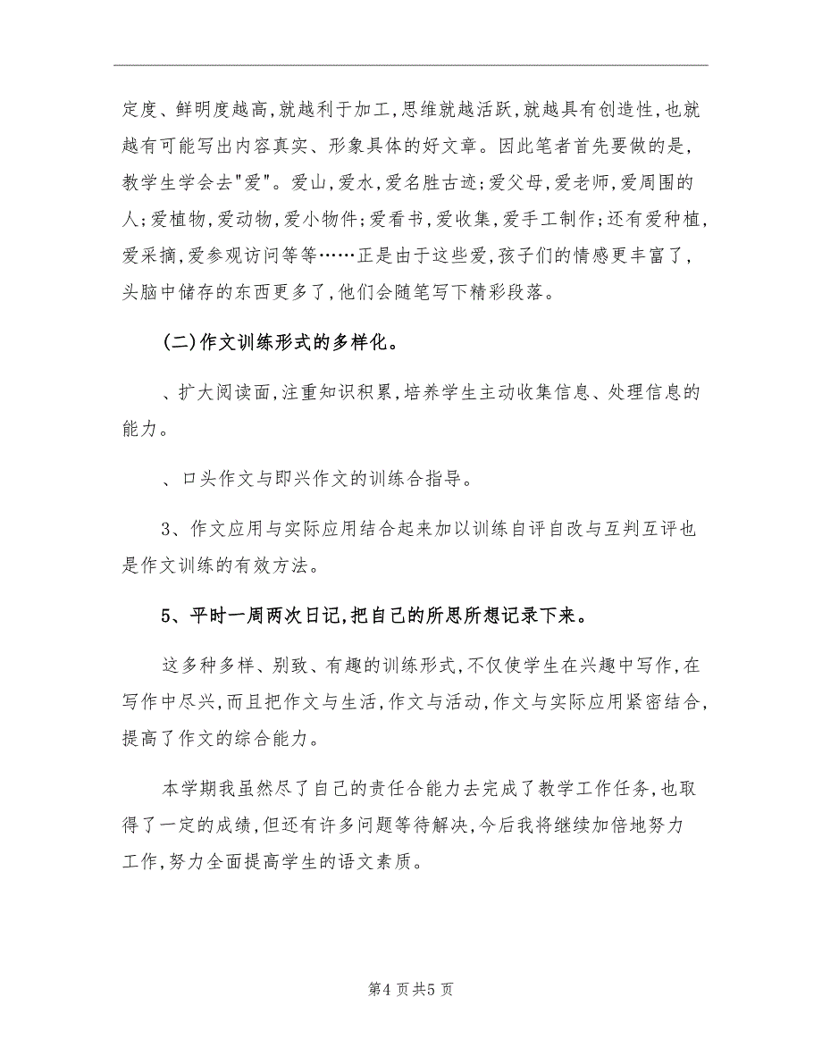 小学三年级下册语文教学工作总结_第4页