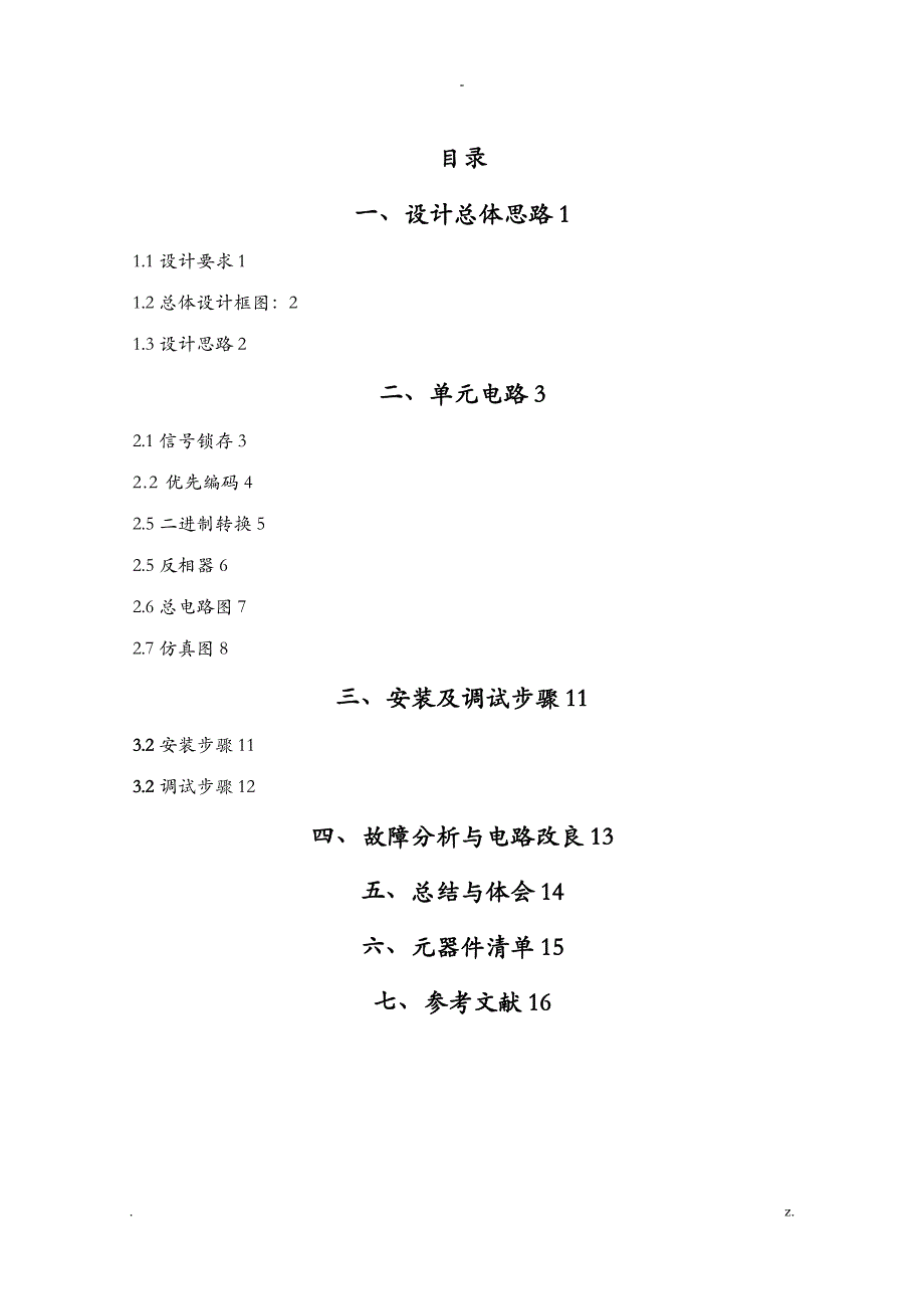 医院病人紧急呼叫系统设计_第1页