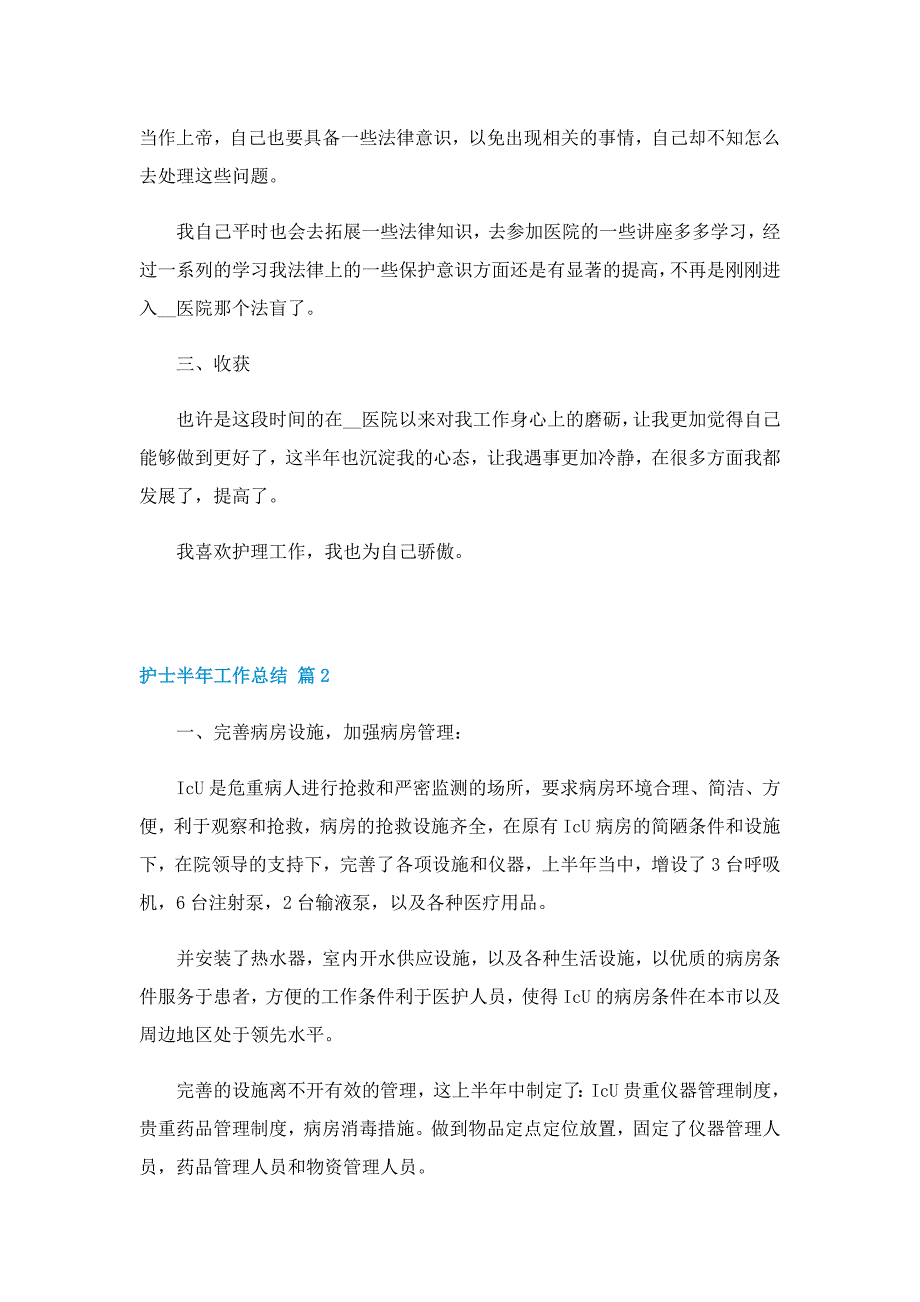 2022护士半年工作总结（模板）_第2页