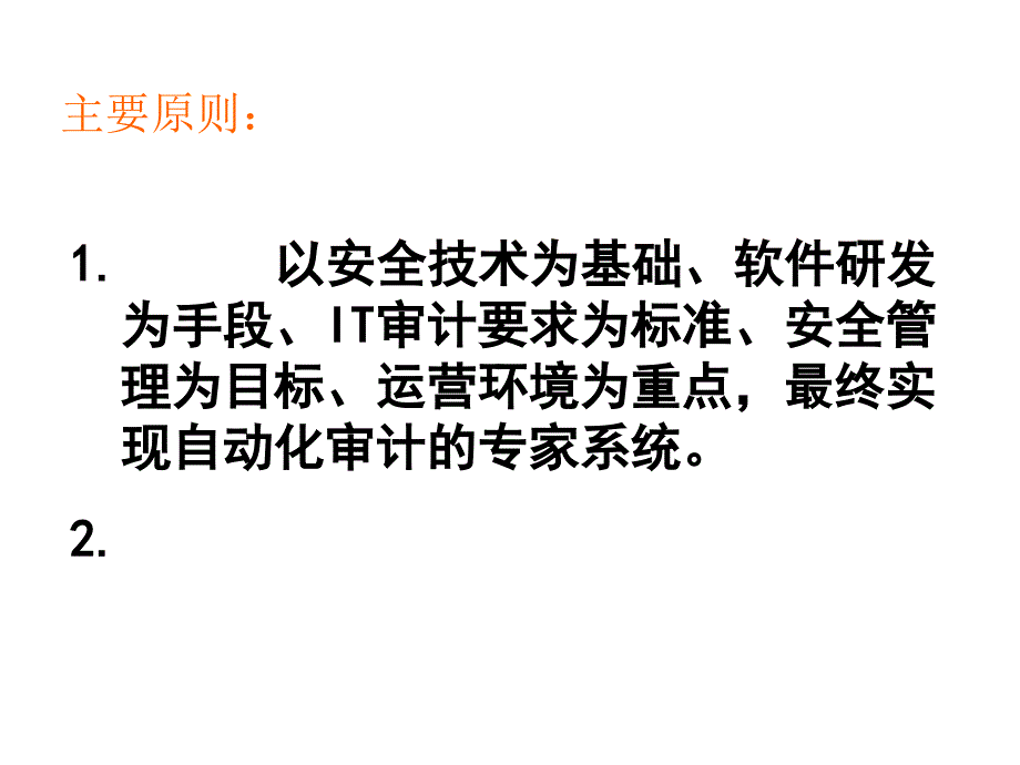 IT审计自动化专家系统_第2页