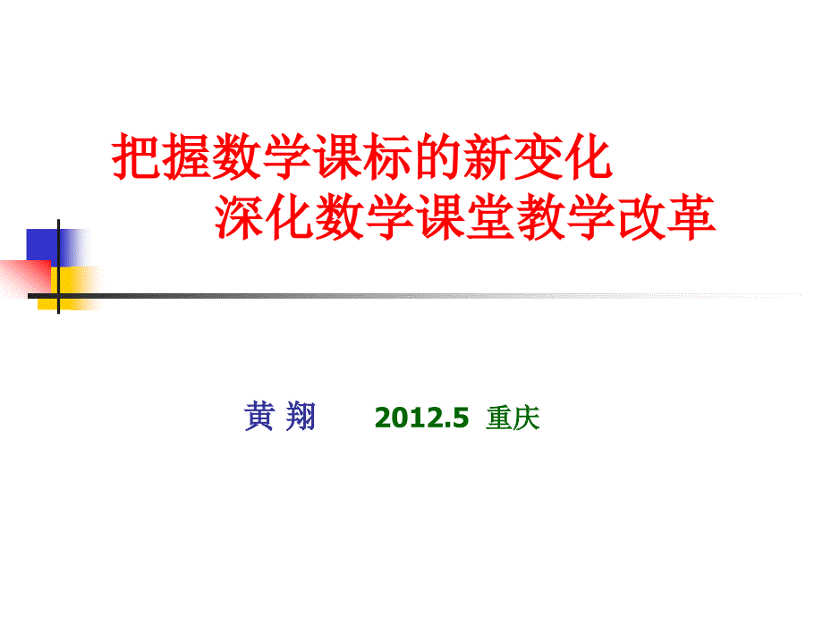 黄翔把握课标的新变化深化课堂教学改革一_第1页