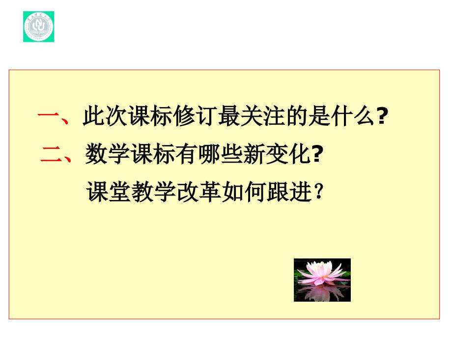 黄翔把握课标的新变化深化课堂教学改革一_第2页