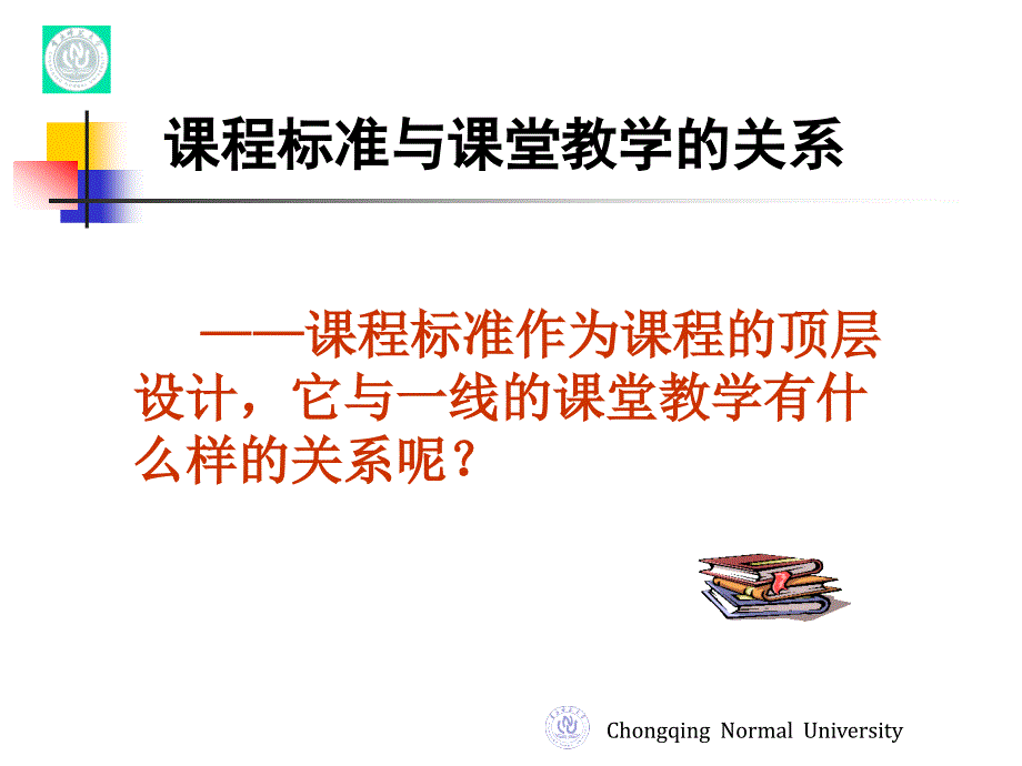 黄翔把握课标的新变化深化课堂教学改革一_第3页