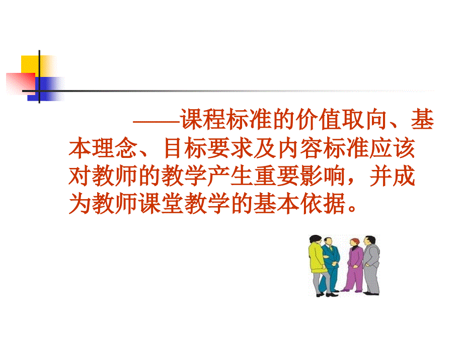 黄翔把握课标的新变化深化课堂教学改革一_第4页