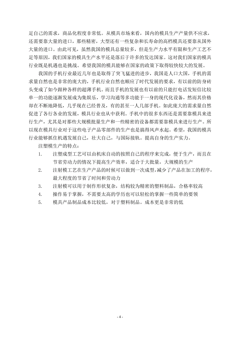 精品资料（2021-2022年收藏的）毕业设计——手机塑料后盖外壳的模具设计论文汇总_第4页