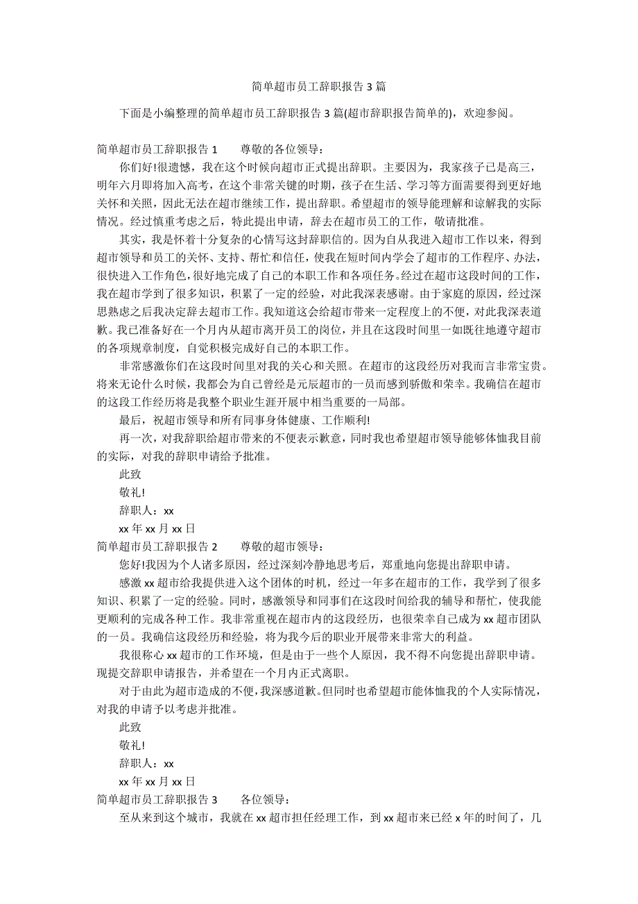 简单超市员工辞职报告3篇_第1页