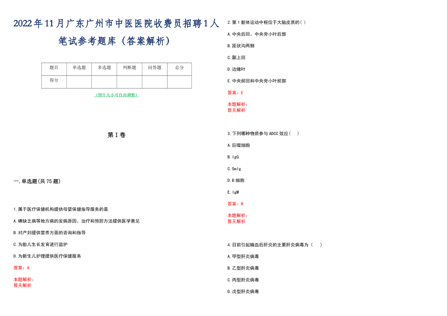 2022年11月广东广州市中医医院收费员招聘1人笔试参考题库（答案解析）_第1页