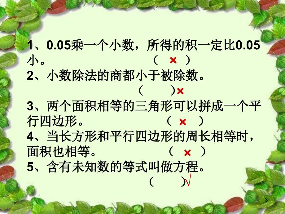 人教版五年级上册数学学科复习资料判断题课件_第3页