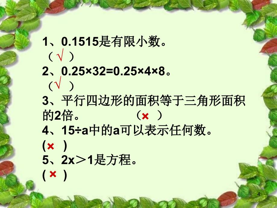 人教版五年级上册数学学科复习资料判断题课件_第4页