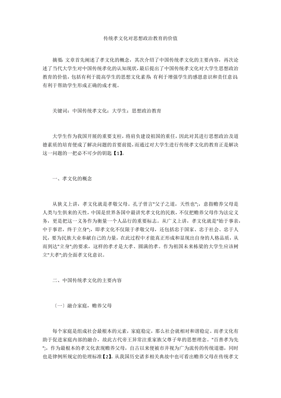 传统孝文化对思想政治教育的价值_第1页