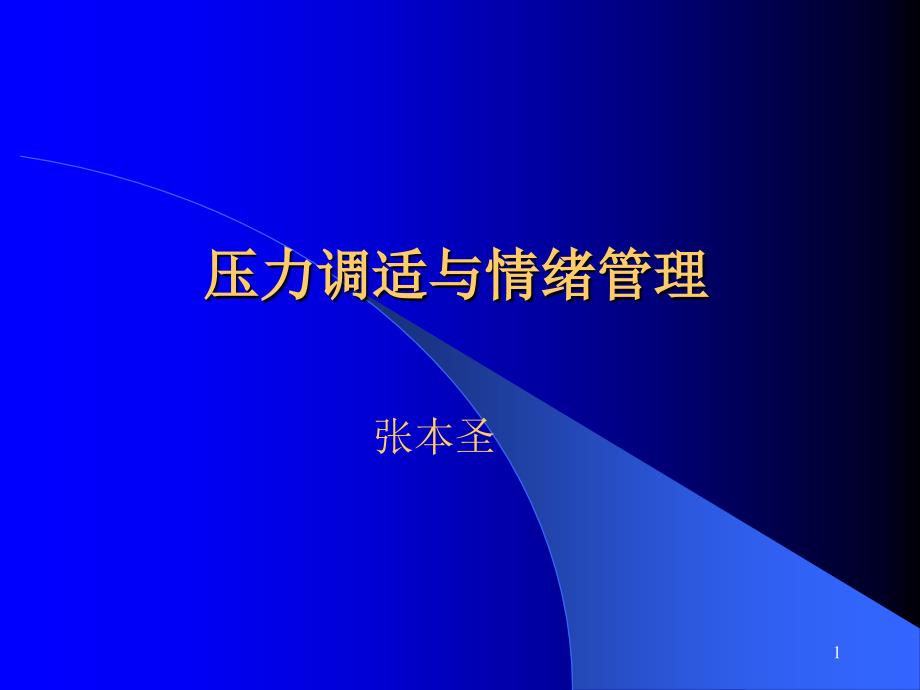 压力调适与情绪控制.ppt_第1页