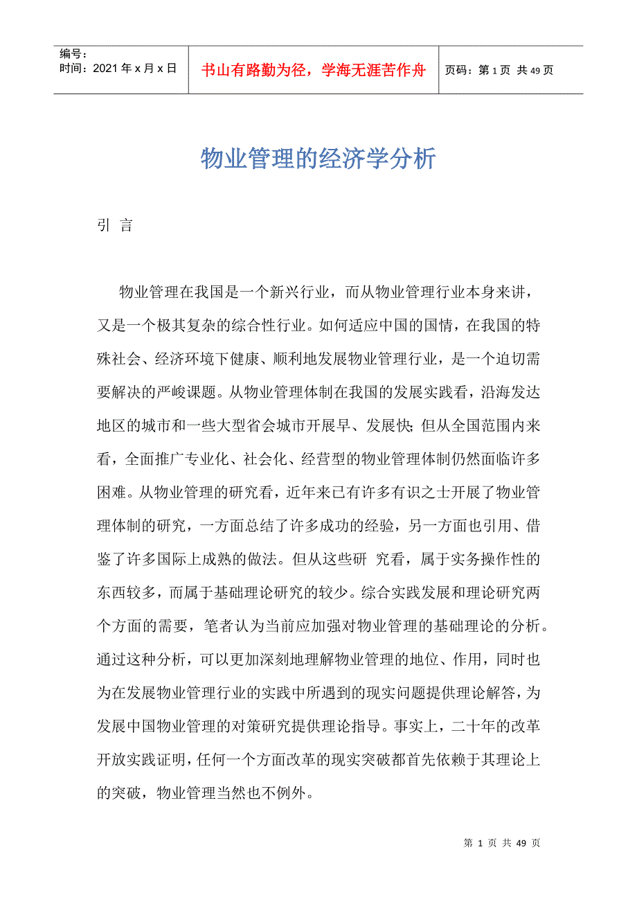 物业管理的经济学分析(DOC 46)_第1页