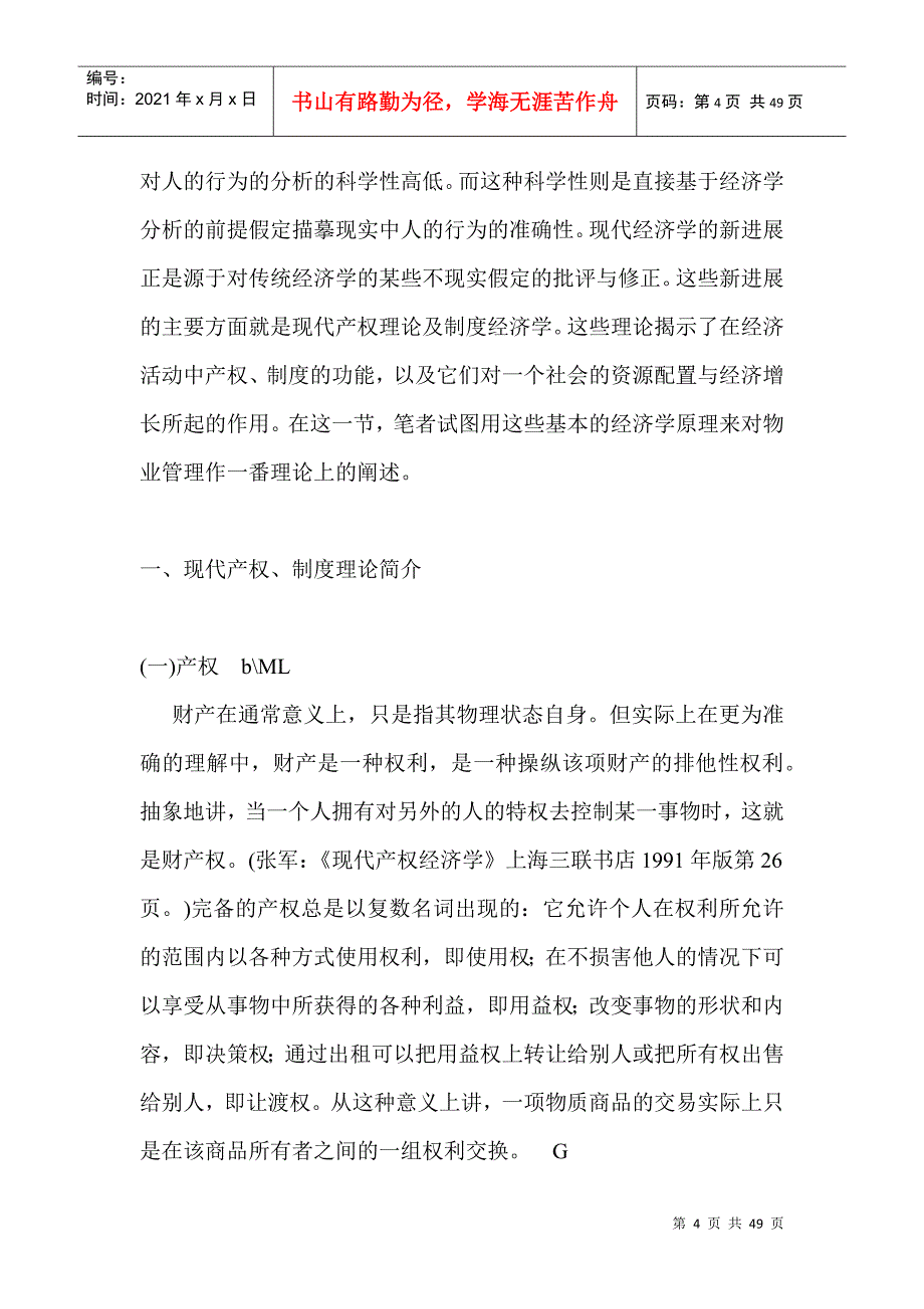 物业管理的经济学分析(DOC 46)_第4页