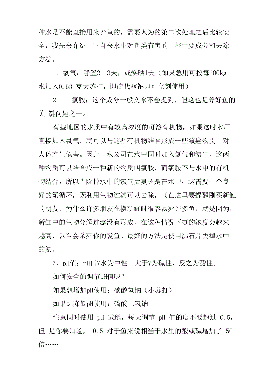 养鱼先养水养鱼的重要性在于养水_第3页