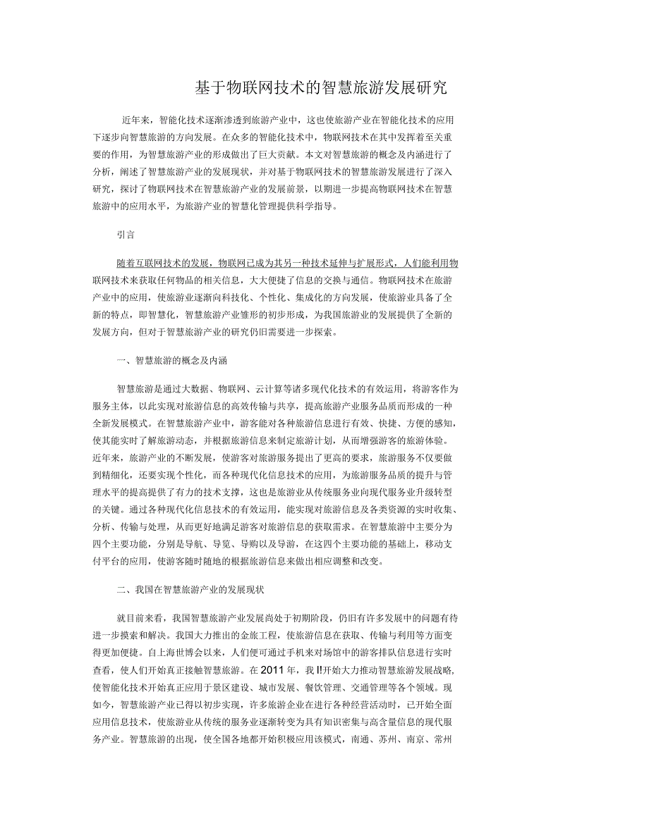 基于物联网技术的智慧旅游发展研究_第1页