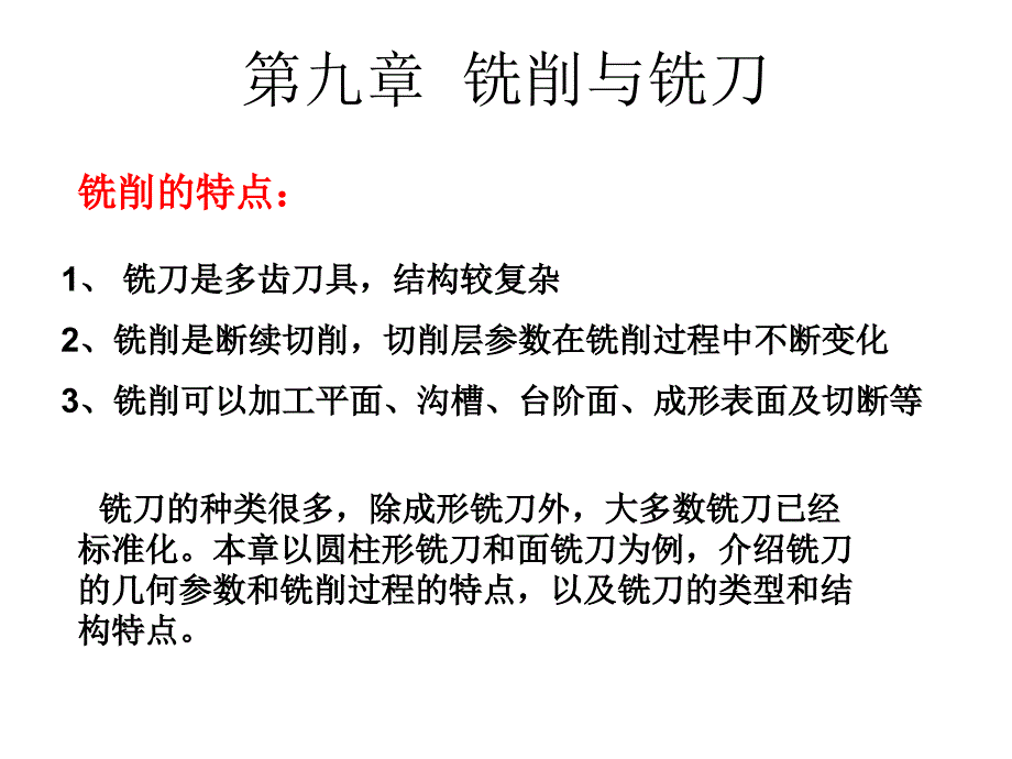 第九章铣削与铣刀_第1页