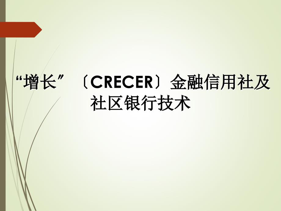 增长CRECER金融信用社及社区银行技术_第1页