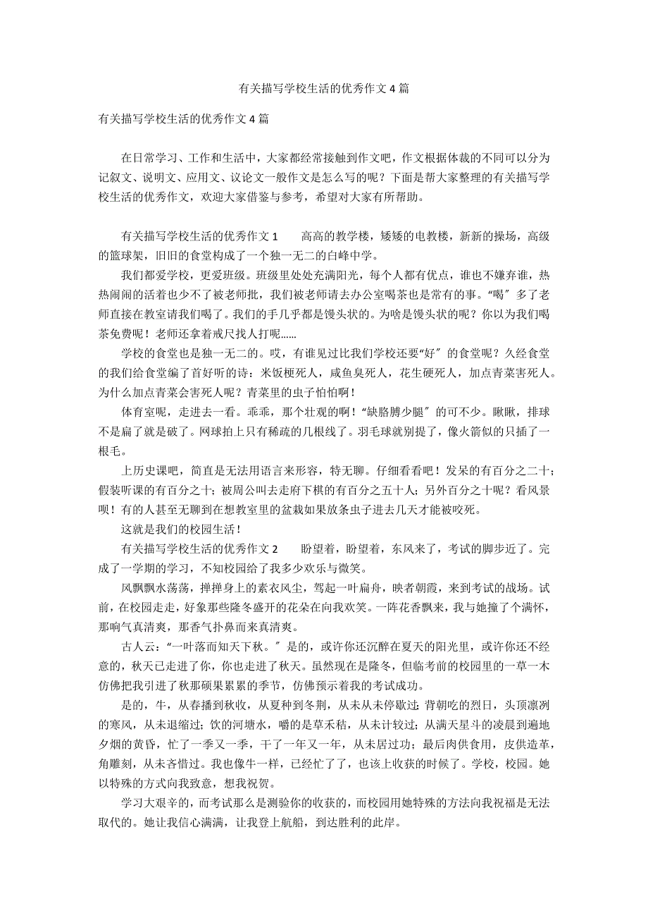 有关描写学校生活的优秀作文4篇_第1页