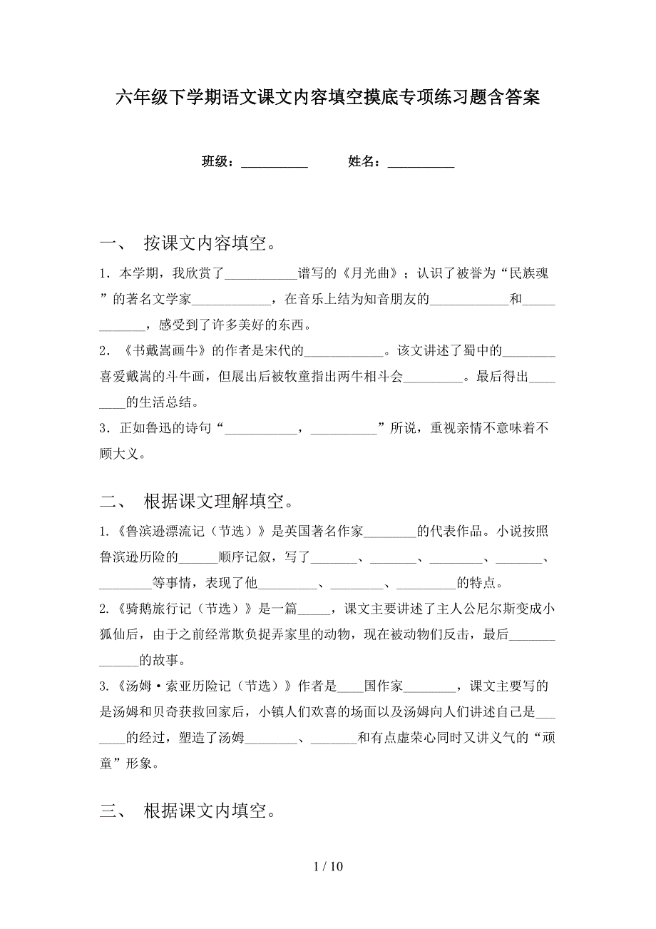 六年级下学期语文课文内容填空摸底专项练习题含答案_第1页