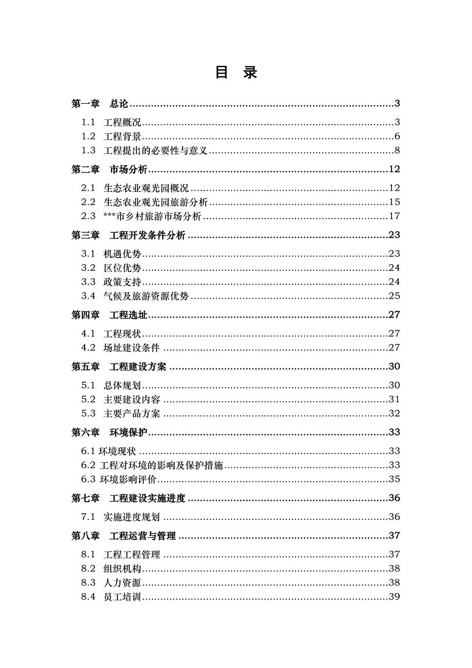 塌陷区农业生态观光园项目可研报告_第1页