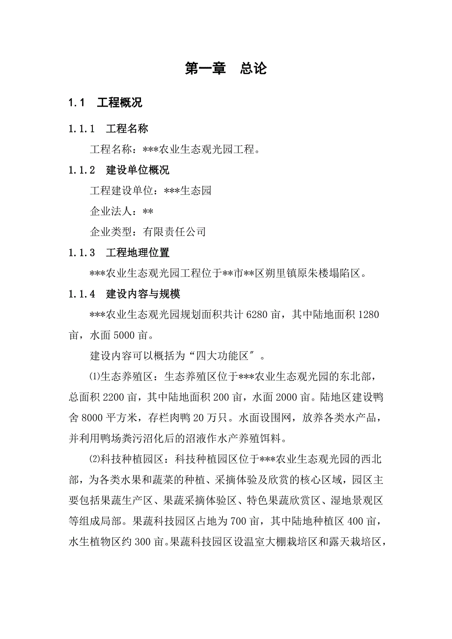 塌陷区农业生态观光园项目可研报告_第3页