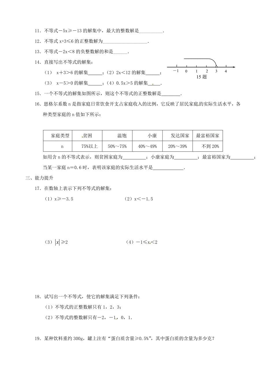 新编北师大版八年级数学下：2.3不等式的解集同步练习含答案_第2页