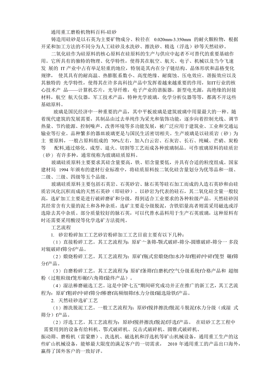 硅砂的特点及加工应用_第1页