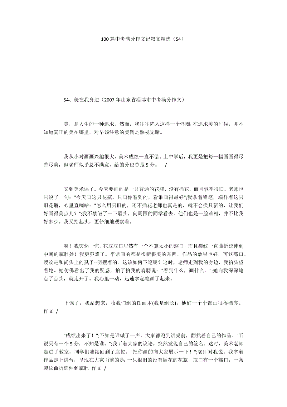 100篇中考满分作文记叙文精选（54）_第1页