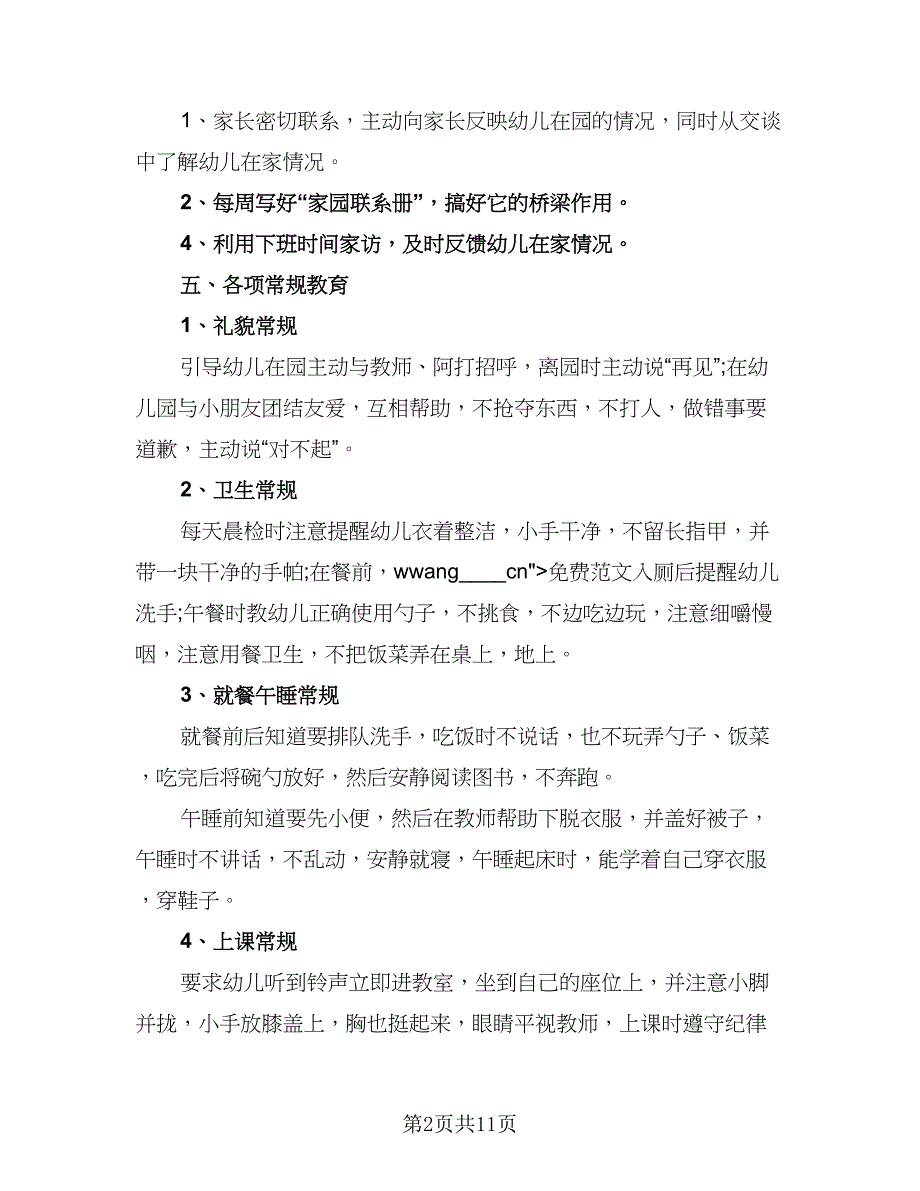 2023年春季幼儿园小班下学期教学计划格式范文（三篇）.doc_第2页