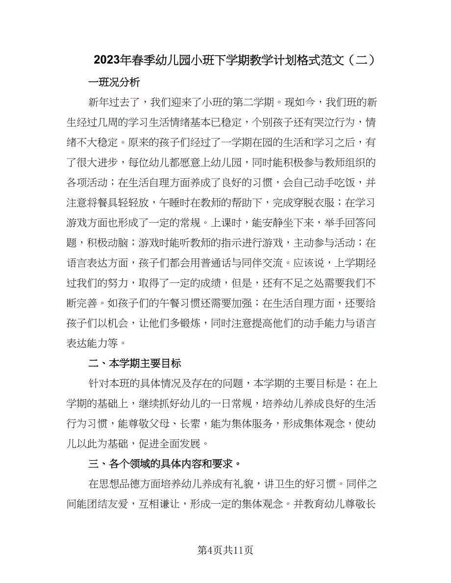 2023年春季幼儿园小班下学期教学计划格式范文（三篇）.doc_第4页