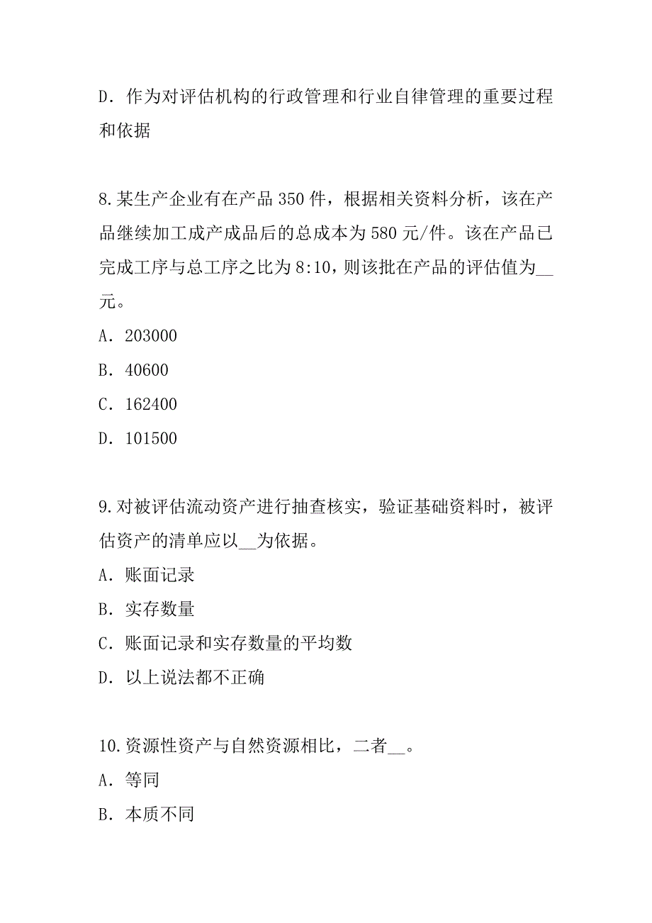 2023年贵州资产评估师考试真题卷（4）_第4页