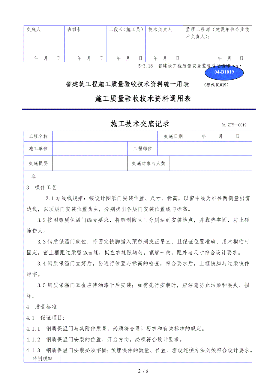 钢质保温门安装技术交底大全_第2页