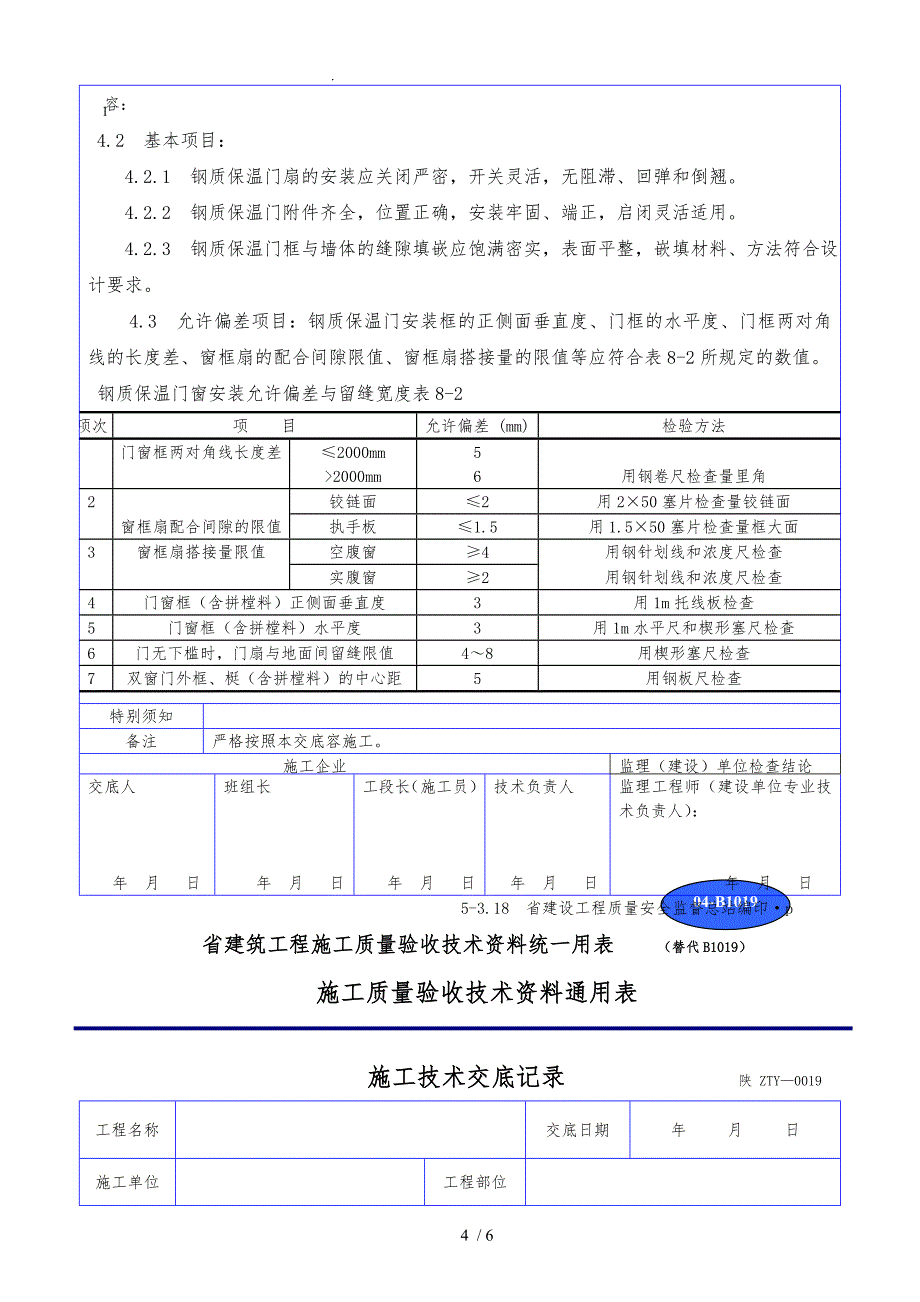 钢质保温门安装技术交底大全_第4页