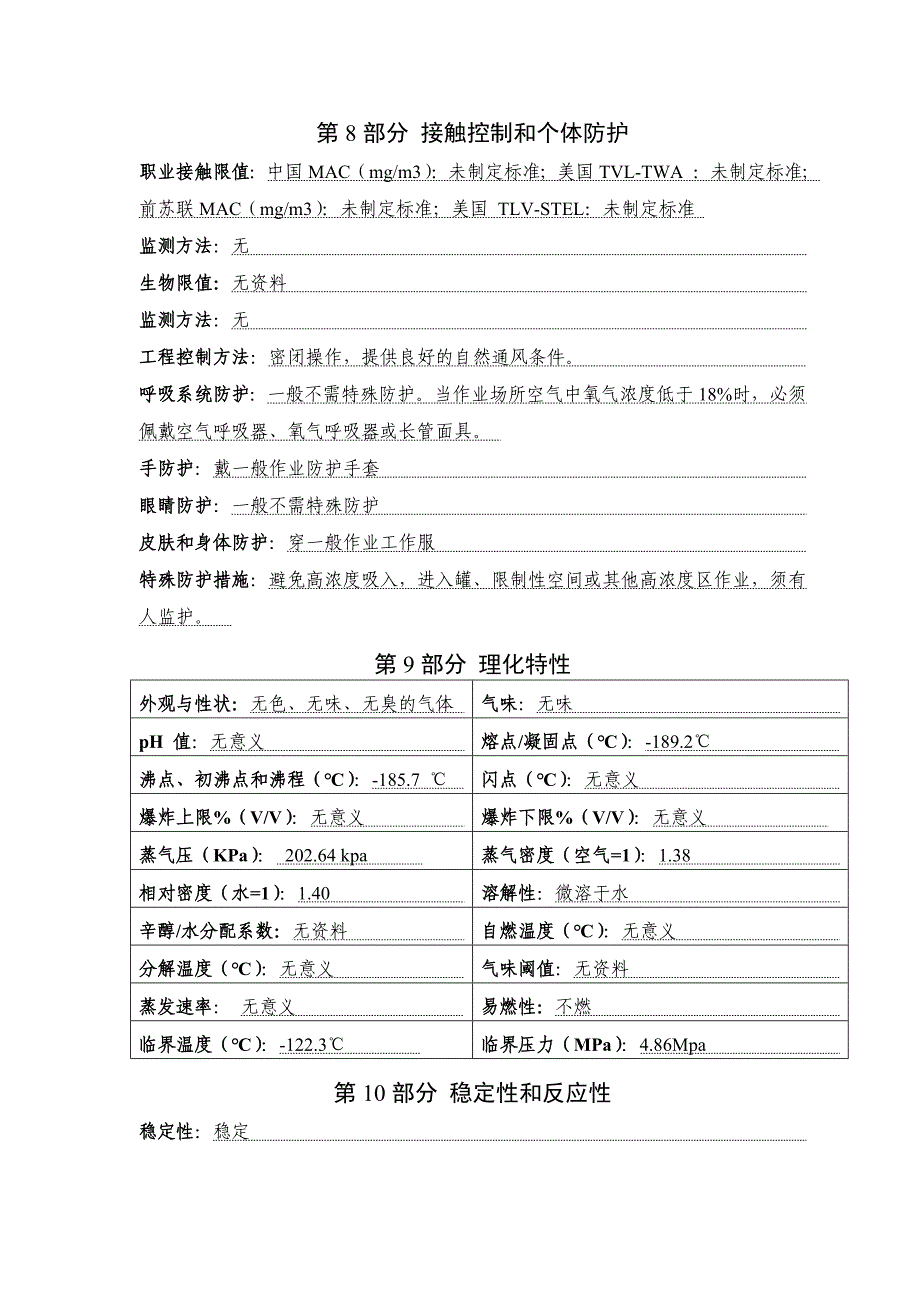 氩气安全技术说明书_第4页