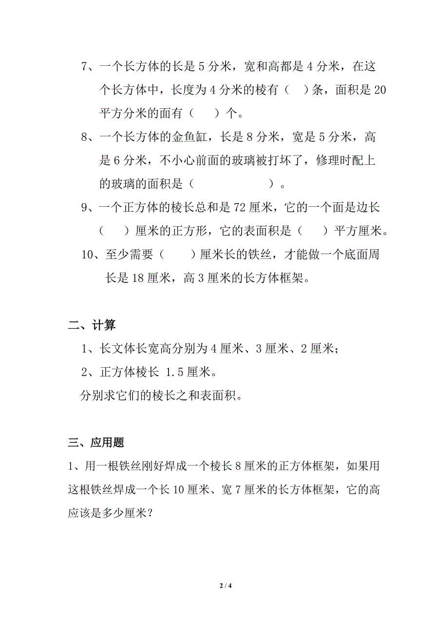 《长方体和正方体的表》综合练习1_第2页